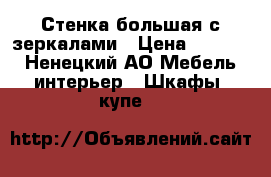Стенка большая с зеркалами › Цена ­ 5 000 - Ненецкий АО Мебель, интерьер » Шкафы, купе   
